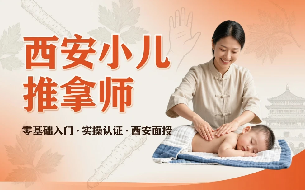 西安小儿推拿师培训班