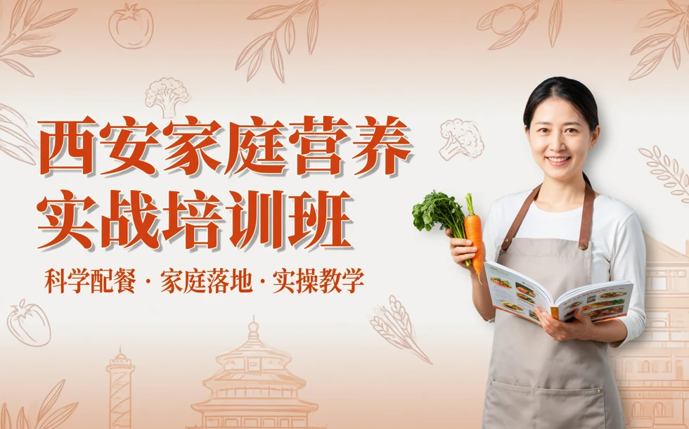 西安家庭营养实战培训班