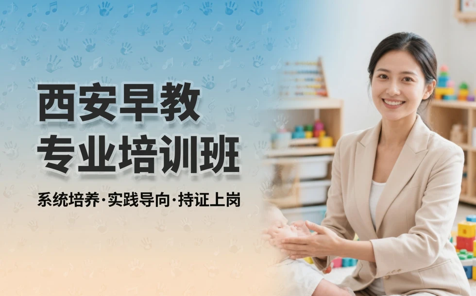 西安早教专业培训班