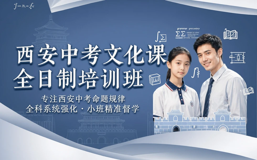 西安中考文化课全日制培训班