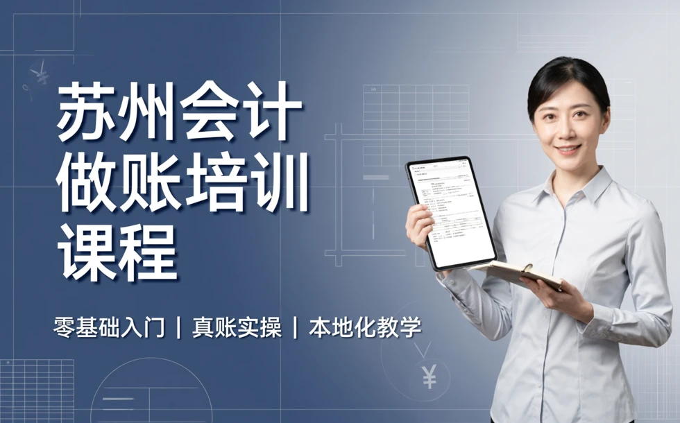 苏州会计做账培训课程