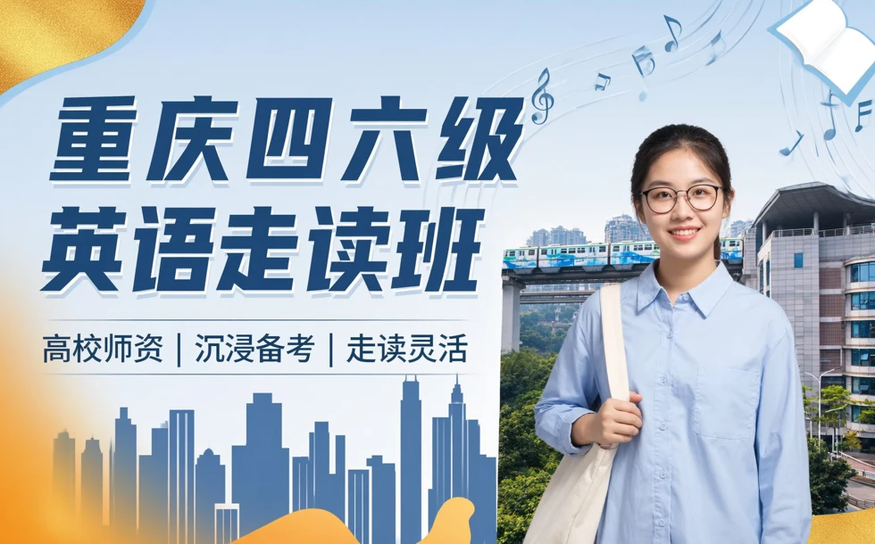 重庆四六级英语走读班