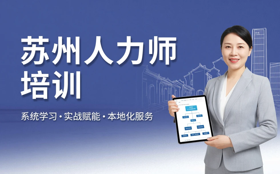苏州人力资源管理师培训班