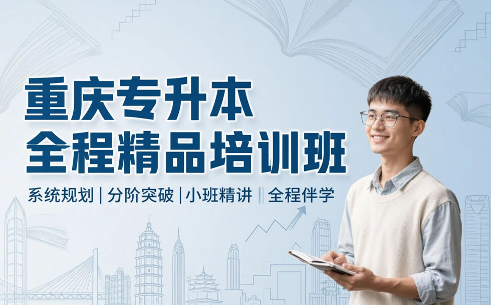 重庆专升本全程精品培训班
