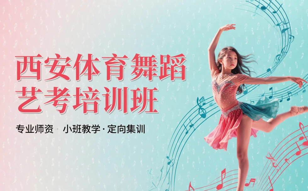 西安体育舞蹈艺考培训班