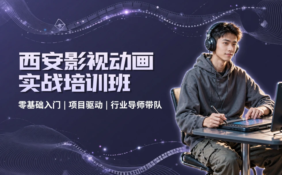 西安影视动画实战培训班