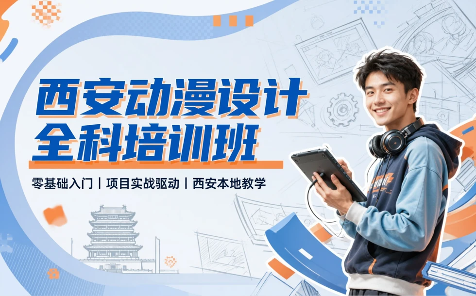 西安动漫设计全科培训班