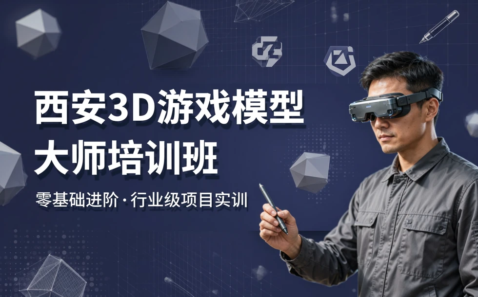西安3D游戏模型大师培训班