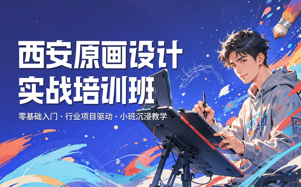西安原画设计实战培训班