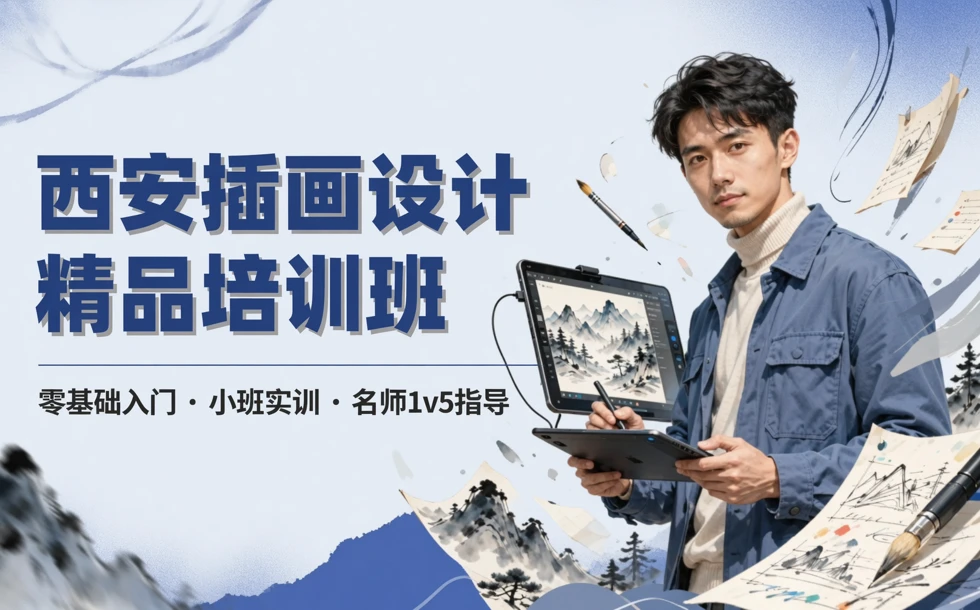 西安插画设计精品培训班