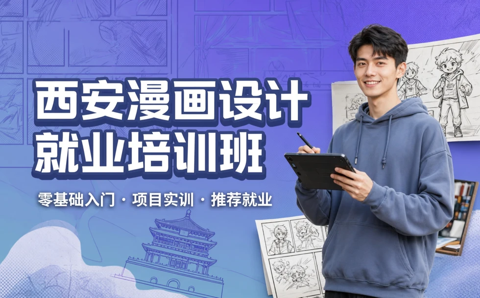 西安漫画设计就业培训班