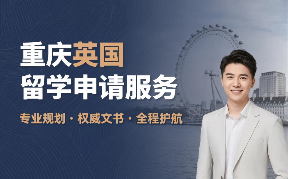重庆英国留学申请服务