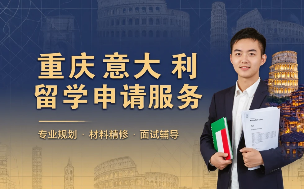 重庆意大利留学申请服务