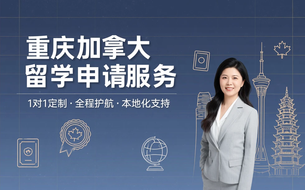 重庆加拿大留学申请服务