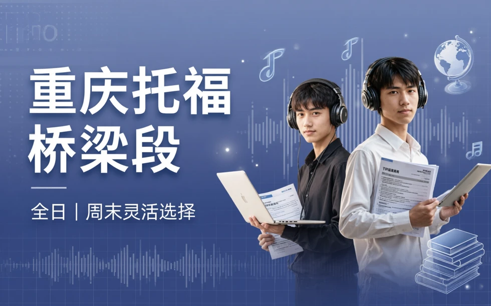 重庆托福桥梁段全日/周末班