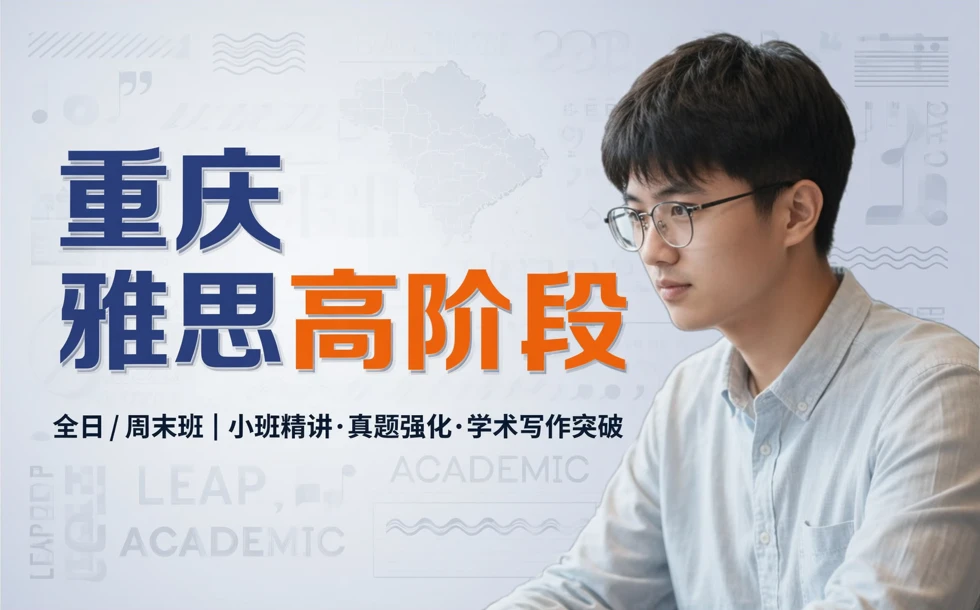 重庆雅思高阶段全日/周末班