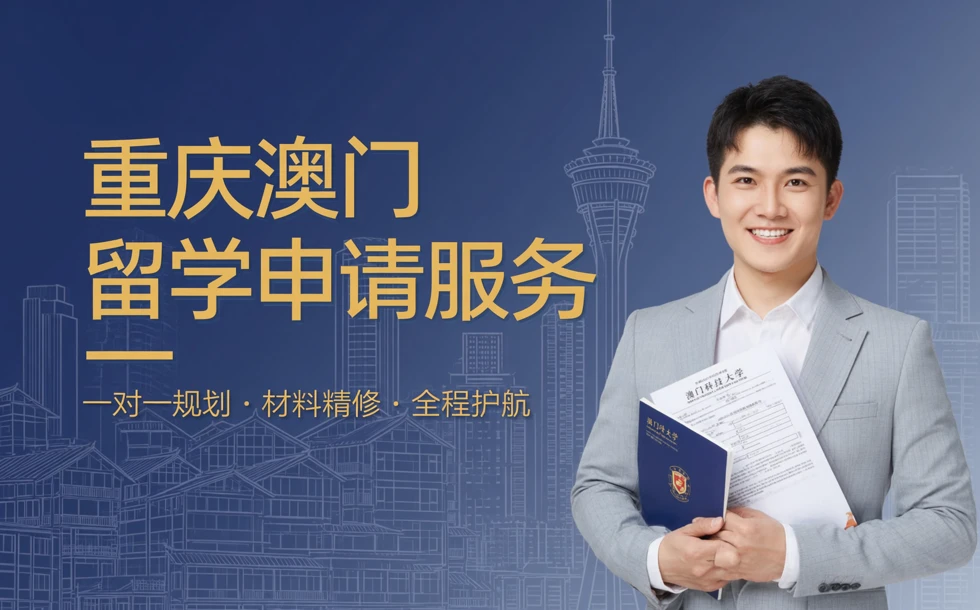 重庆澳门留学申请服务