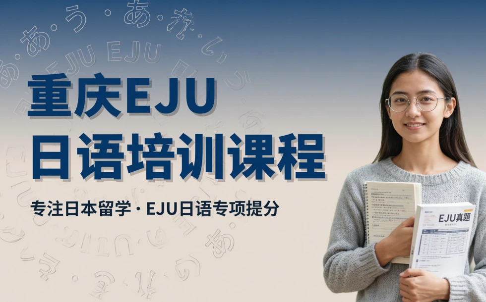 重庆EJU日语培训课程
