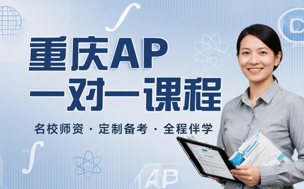 重庆AP一对一课程