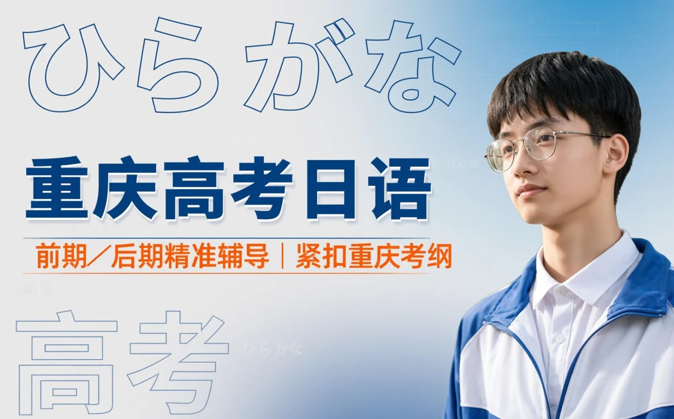 重庆高考日语前期/后期辅导课程