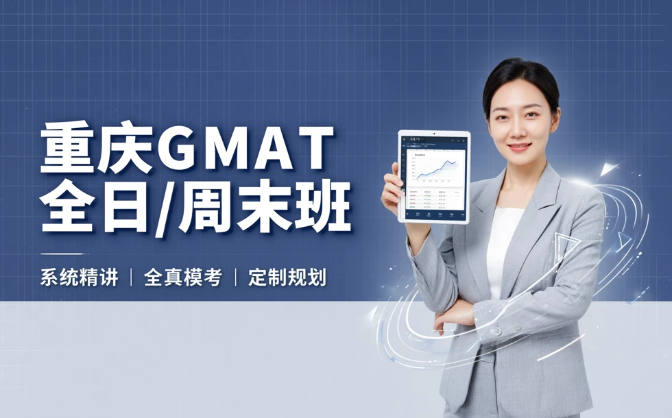 重庆GMAT全日/周末班