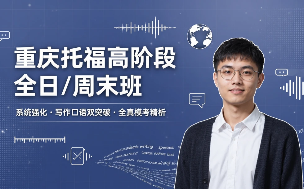 重庆托福高阶段全日/周末班