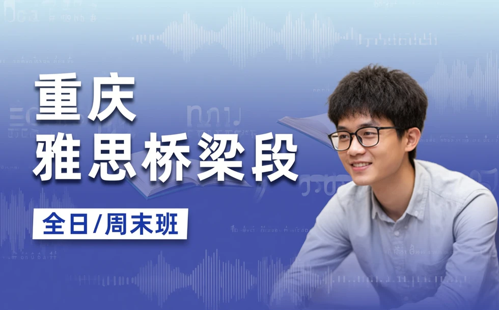 重庆雅思桥梁段全日/周末班