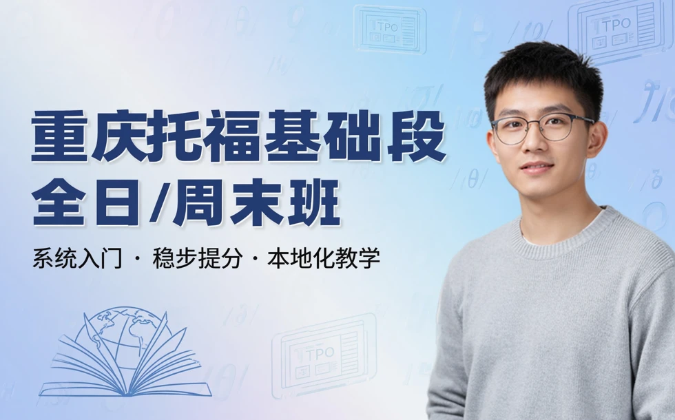 重庆托福基础段全日/周末班