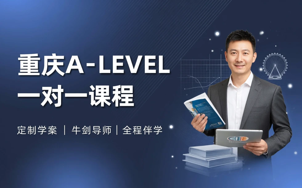 重庆A-LEVEL一对一课程