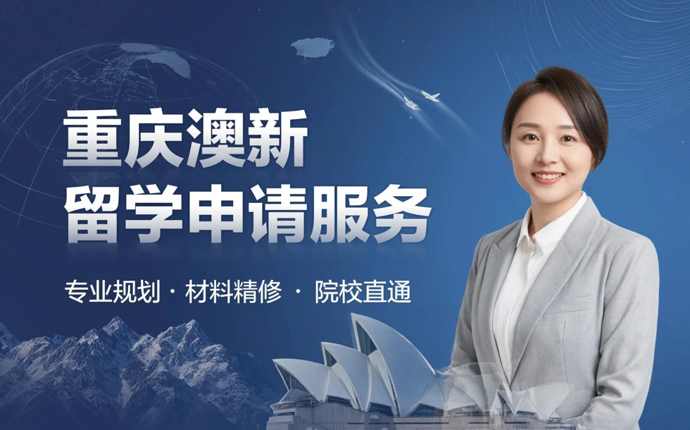 重庆澳新留学申请服务
