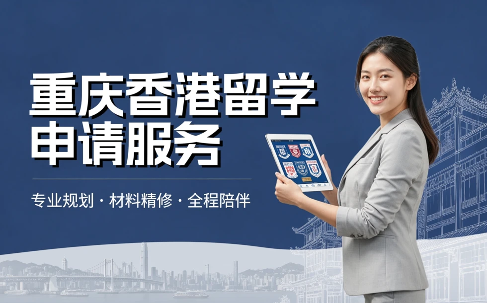 重庆香港留学申请服务