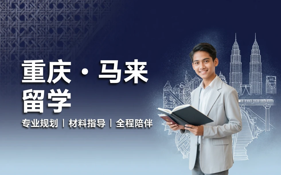 重庆马来西亚留学申请服务