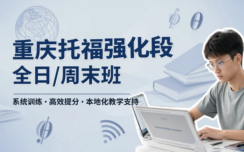 重庆托福强化段全日/周末班