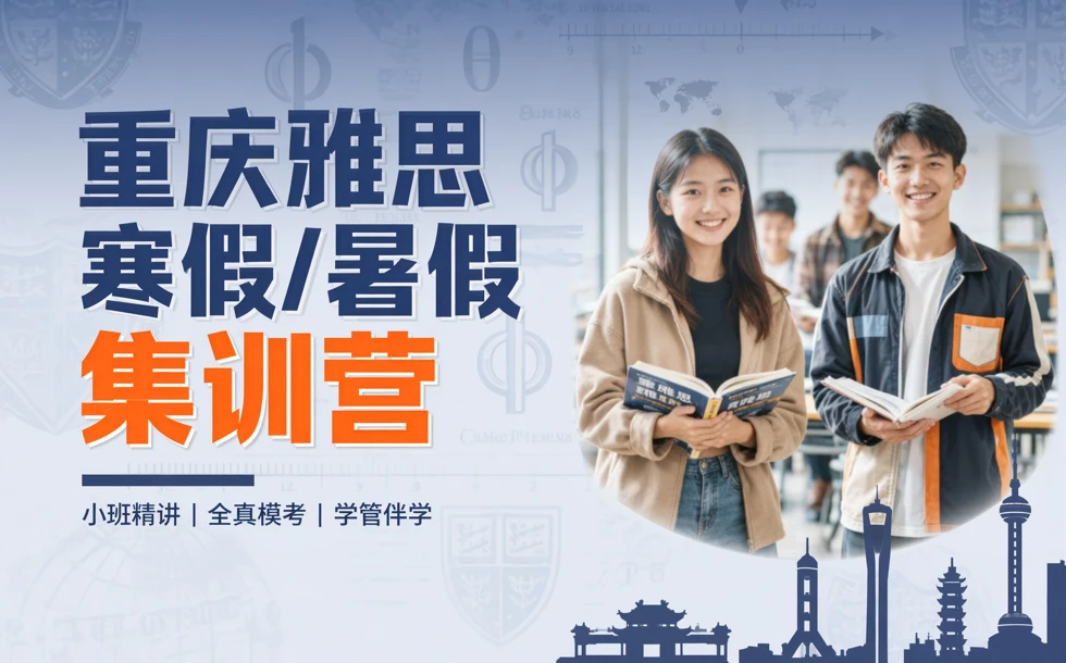 重庆雅思寒假/暑假集训营