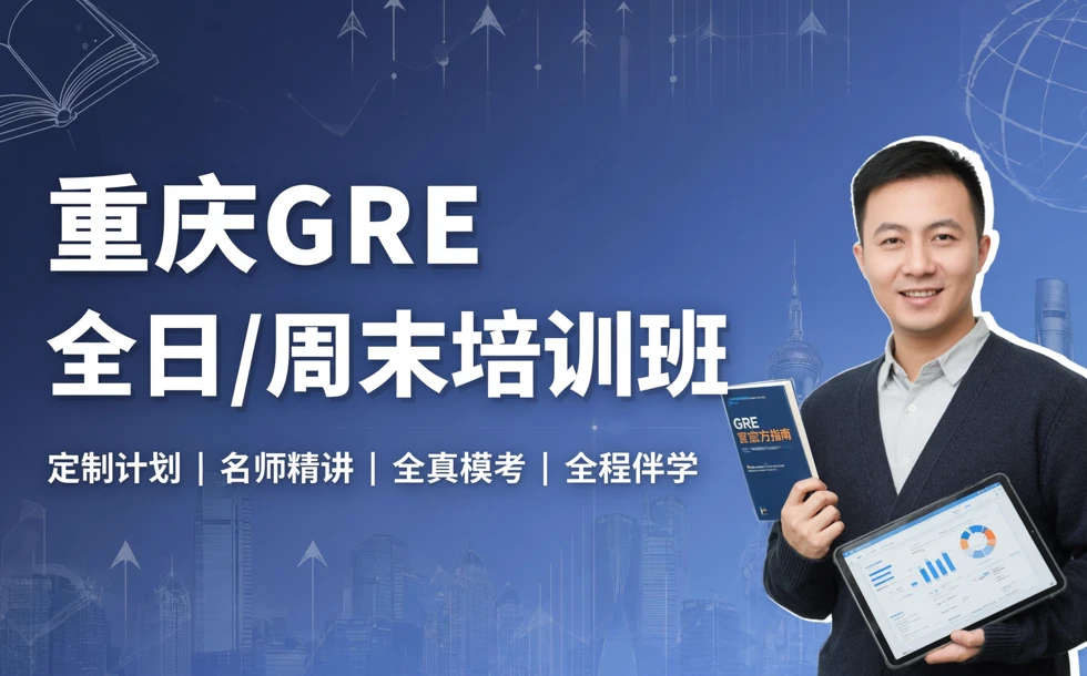 重庆GRE全日/周末培训班