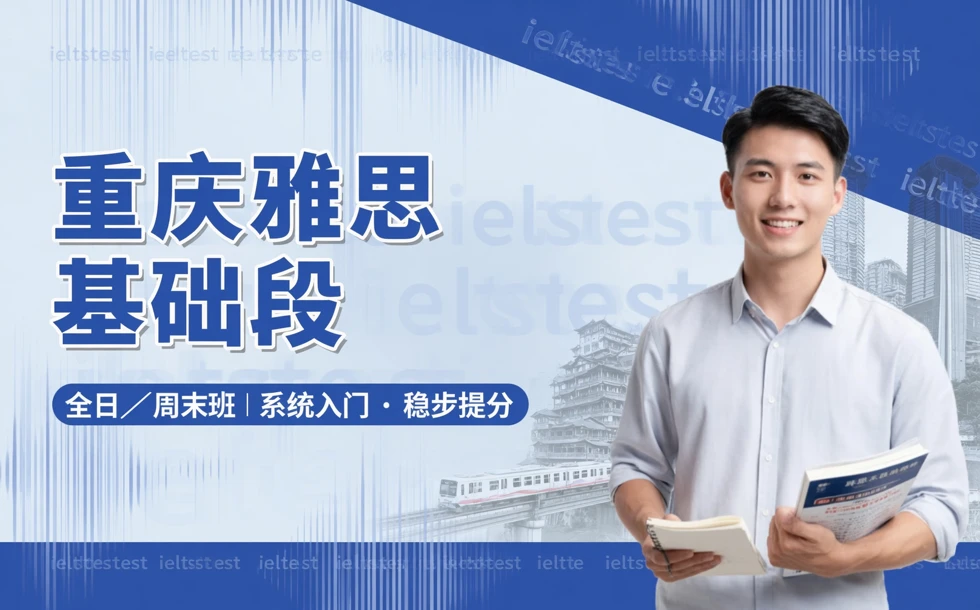 重庆雅思基础段全日/周末班