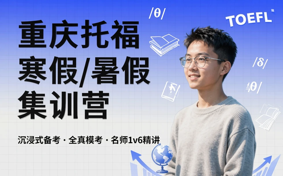 重庆托福寒假/暑假集训营
