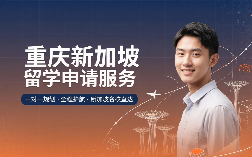 重庆新加坡留学申请服务