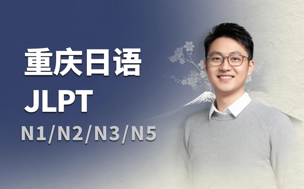 重庆日语JLPTN1/N2/N3/N5辅导课程