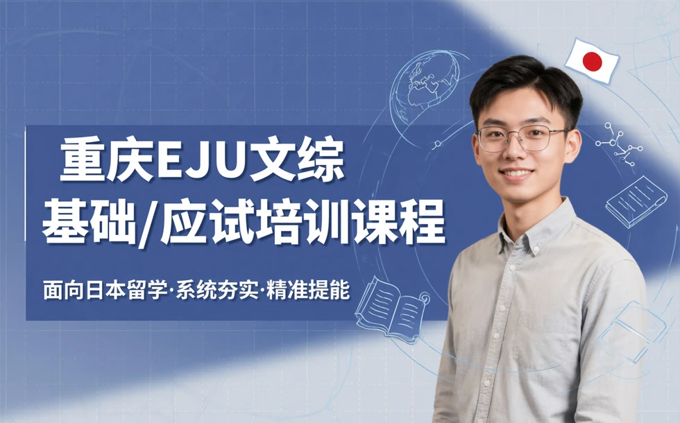 重庆EJU文综基础/应试培训课程