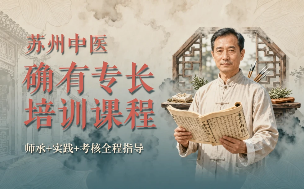 苏州中医确有专长培训课程