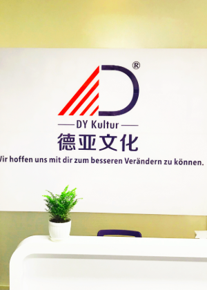 重庆德亚文化留学服务机构