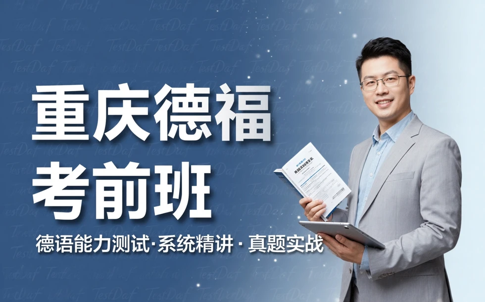 重庆德福考试考前培训班