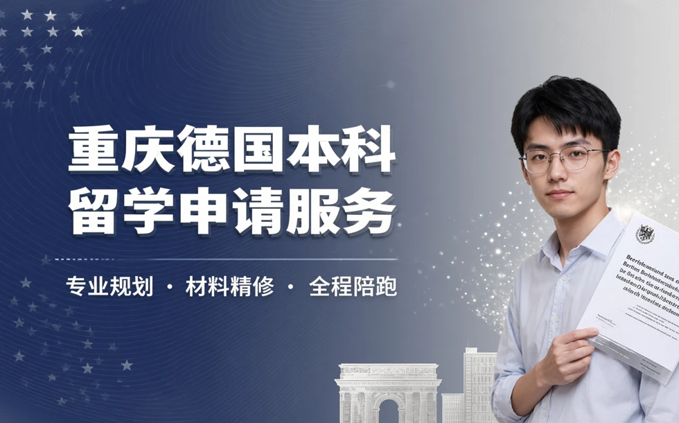 重庆德国本科留学申请服务