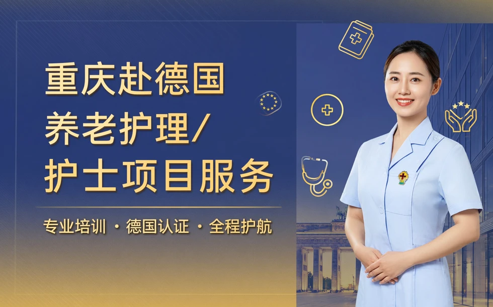 重庆赴德国养老护理/护士项目服务