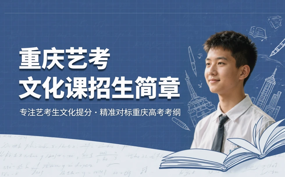 重庆艺考文化课招生简章