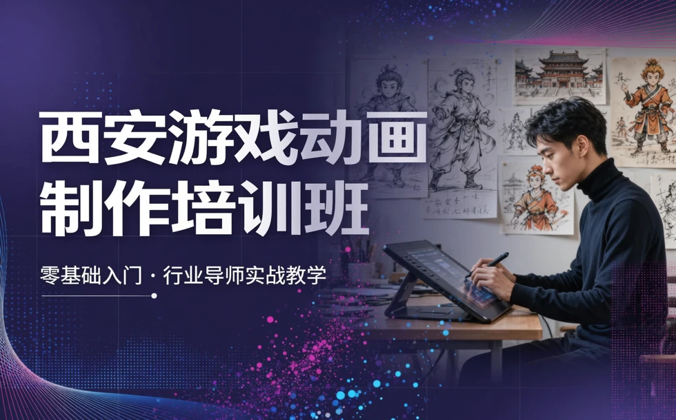 西安游戏动画制作培训班