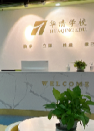 重庆华清教育培训学校