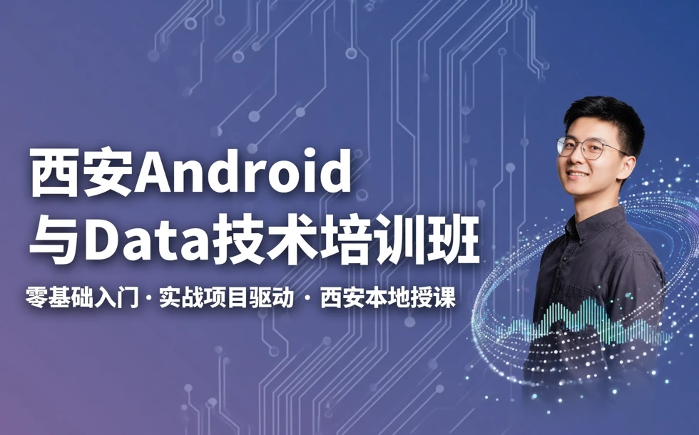 西安Android与Data技术培训班