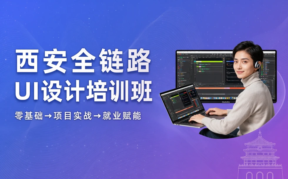 西安全链路UI设计培训班